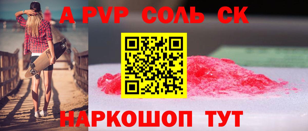 A PVP VHQ  A-PVP Соль  Alfa_PVP СК  Зеленогорск  Вход с VPN 