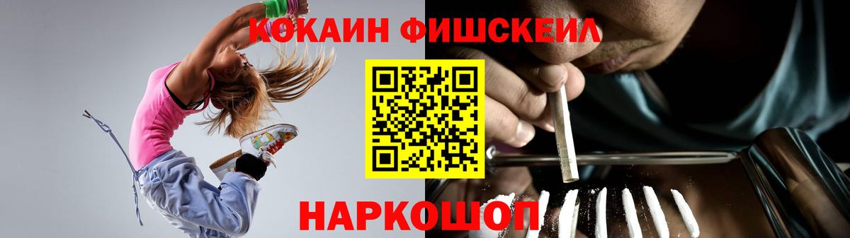 КОКАИН FishScale Зеленогорск